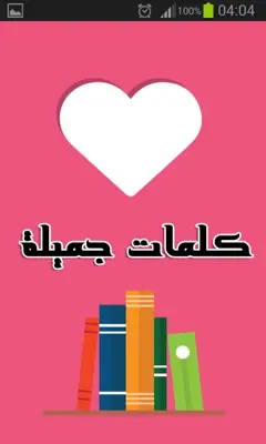 كلمات جميلة android App screenshot 6